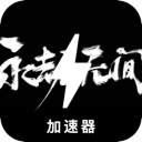 永劫无间好用翻墙app
